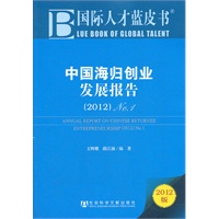 国际人才蓝皮书:中国海归创业发展报告（2012）No.1