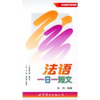 法语一日一短文——法语天天学系列