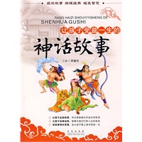 让孩子受益一生的神话故事