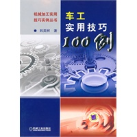 车工实用技巧100例