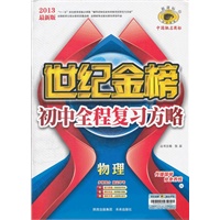 物理（D1沪粤版）（2012年7月印刷）世纪金榜初中全程复习方略