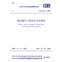 烟花爆竹工程设计安全规范 GB 50161-2009