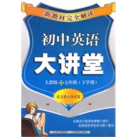 初中英语七年级（下学期）：（人教版）大讲堂/（2011.1印刷）