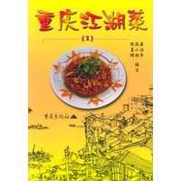 重庆江湖菜（1）