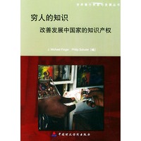 穷人的知识:改善发展中国家的知识产权——世界银行贸易与发展丛书