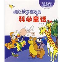 最让孩子喜欢的科学童话:给人类启示的动物3