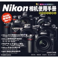 Nikon相机使用手册:数码单反与镜头