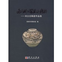 当代磁州窑艺术精粹--刘立忠陶瓷作品选
