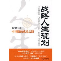 战略人生规划——中国版的成功之路