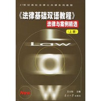 《法律基础双语教程》法律与案例精选（上下）