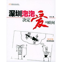 深圳泡泡：决定爱的瞬间——物质生活文丛系列