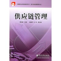 供应链管理——中等职业学校教材用书·现代物流管理专业