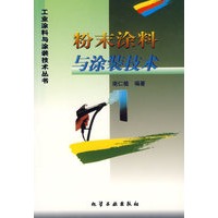 工业涂料与涂装技术丛书-粉末涂料与涂装技术