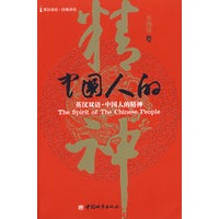 英汉双语·中国人的精神