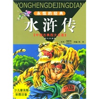 永恒的经典·中国古典四大名著：水浒传