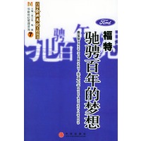 福特：驰骋百年的梦想——百家企业文化工程丛书