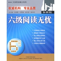 六级阅读无忧(大学英语高分向导)
