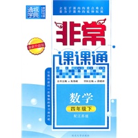 非常课课通 4年级数学下(配江苏版（2010年11月印刷）最新升级版)