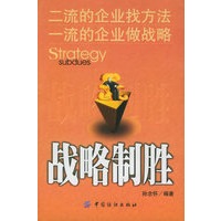 战略制胜