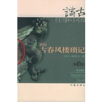 新编古春风楼琐记（拾）