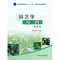 园艺学实践（北方本）