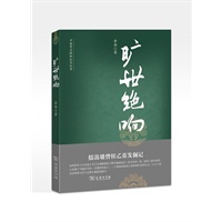 旷世绝响：擂鼓墩曾侯乙墓发掘记（修订版）--中国考古探秘纪实丛书