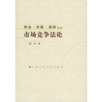 市场竞争法论