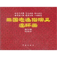 三国志通俗演义(连环画)(套装共3册)