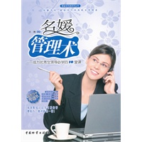 名媛管理术：成为优秀女领导必学的10堂课