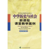 中学历史与社会新课程课堂教学案例
