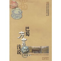 巴蜀方言浅说