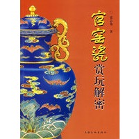 官窑瓷赏玩解密