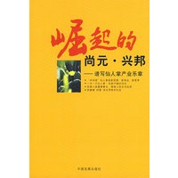 崛起的尚元.兴邦--谱写仙人掌产业乐章