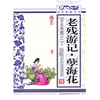 国学典藏书系 老残游记·孽海花
