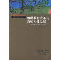 教师教育改革与教师专业发展：国际视野与本人实践