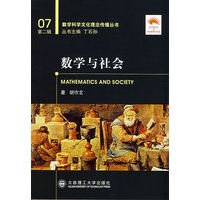 数学与社会(数学科学文化理念传播丛书)(第二辑)