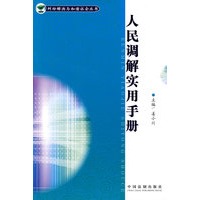 纠纷解决与和谐社会丛书-人民调解实用手册