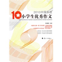 2010中国年度小学生优秀作文