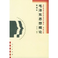 毛泽东思想概论（背诵本）——全国高等教育自学考试指定教材配套用书