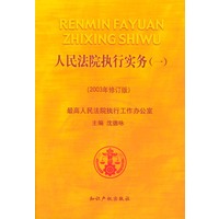 人民法院执行实务（全二册）
