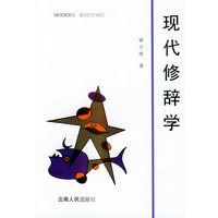 现代修辞学