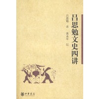 吕思勉文史四讲