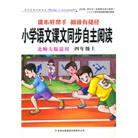小学语文课文同步自主阅读四年级上（北师大版适用）