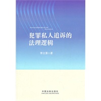犯罪私人追诉的法理逻辑