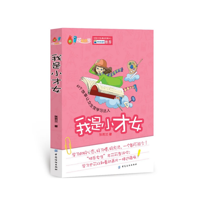 《<em>我是小才女</em>》张若兰 著_简介_书评_在线阅读