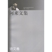 阿来文集 诗文卷