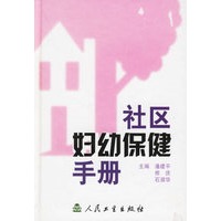 社区妇幼保健手册