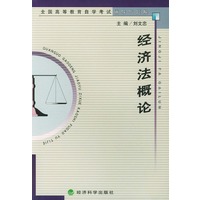 经济法概论（全国高等教育自学考试辅导与题解丛书）