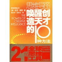 唤醒创造天才的10种方法——思维导图丛书