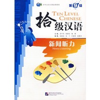 拾级汉语·第9级·新闻听力
